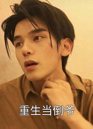 英年宠婚：她专治傲娇阅读全集