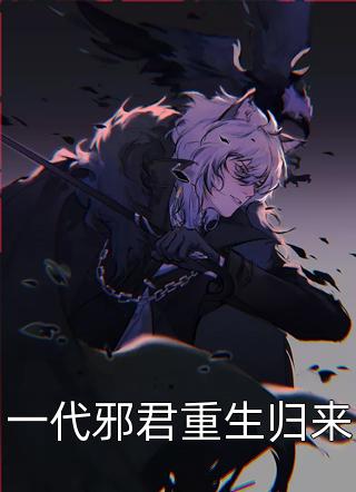 全章节南秘书辞职后，总裁哭着求复合