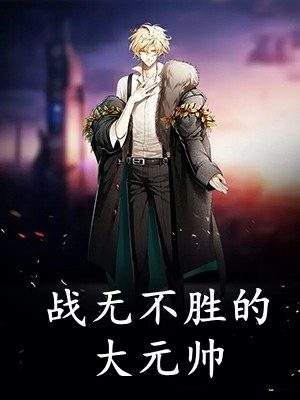 快穿之我靠养崽封神全集小说