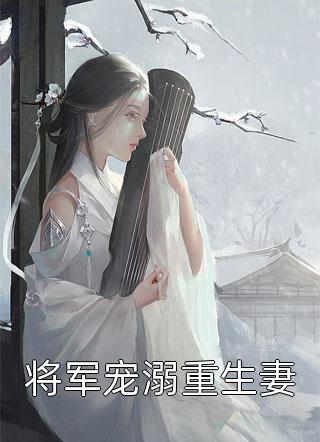 疯批总裁送妻坐牢后，悔不当初