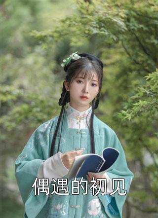 小说全集苟了15年，我成为家里顶梁柱
