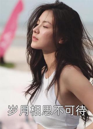 仕途美人香大结局