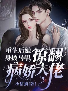 回国后，我被死对头拉入怀精品推荐