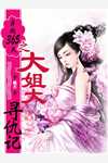 全集贵女重生后，全京城都在等她出手虐渣