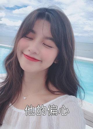 畅销巨作豪门太太身份曝光后，全员火葬场了