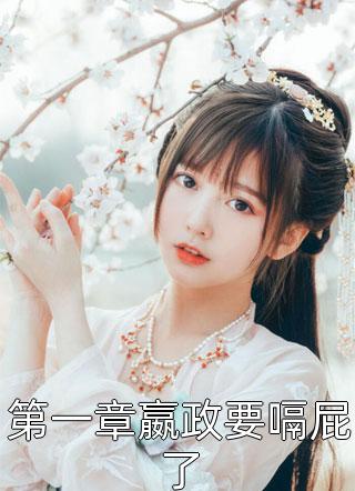 国运：我带大夏制霸全球全集