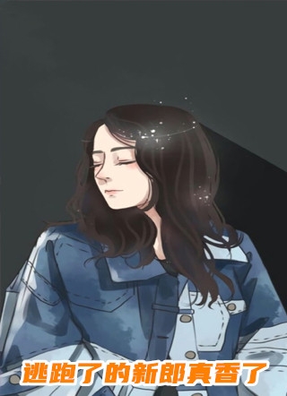 上错坟，不小心把女鬼当成自己人全文阅读