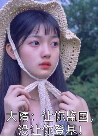 全文版她说蔺云婉的坏话
