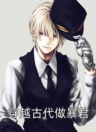 小说重生后，我一人斩尽魔道