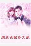 完整版先婚后爱：老公宠妻请低调！