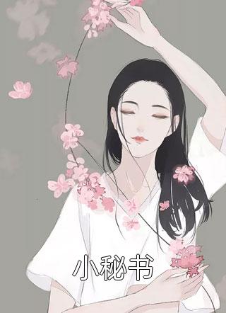 全集小说入赘后，美女老婆对我信任有加