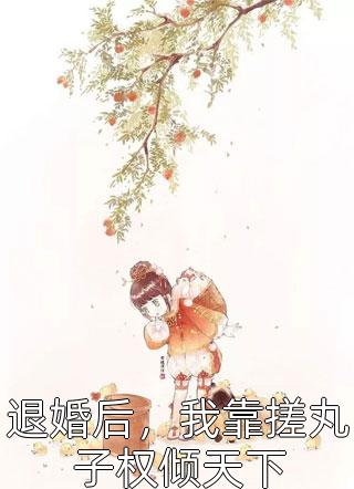 叶暮叶千钧(军爷，自闭症娇妻是科研巨能全章节)_《军爷，自闭症娇妻是科研巨能全章节》最新章节免费在线阅读