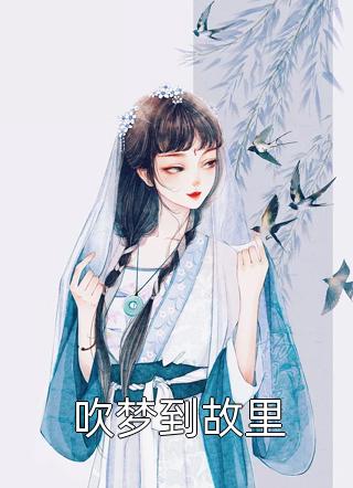 完整版重生后，侯门夫人假死嫁权王