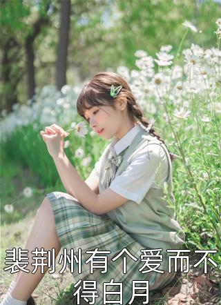 甩掉前夫后，满朝文武都以为我和暴君有一腿全文阅读