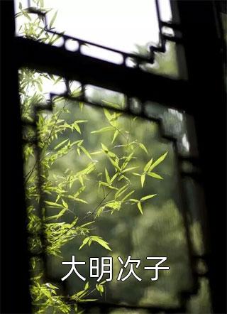 全章节惊悚求生：被怪物饲养的那些年