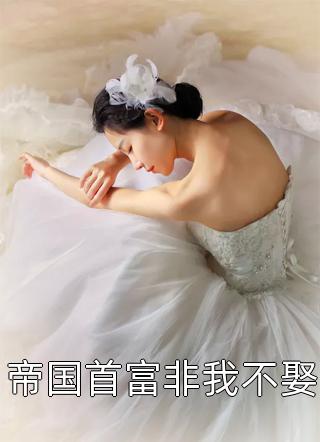 嫡女医妃：重生后女将军她杀疯了全文版