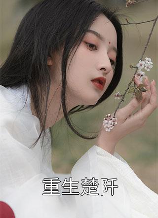 悍妃归来：妖孽帝尊偷崽诱婚了完整阅读