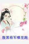 完整阅读甜！这糙汉真好，有妻他是真的宠