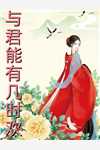 暴君疯批残虐？不，他明明是宠妻狂魔全章节