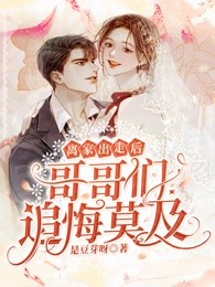 完整版真千金重生后，十八般武艺不藏了