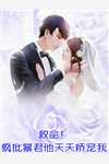 小说全集退婚后，我的高冷未婚妻后悔了