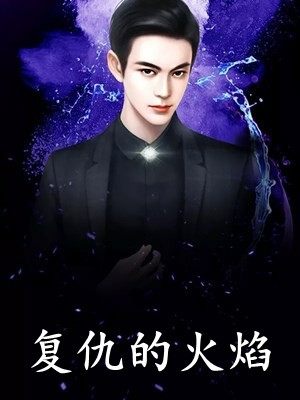精品小说被撕票后，她开始盛世独美
