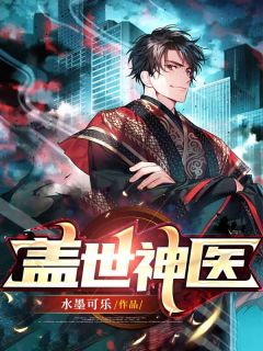 他清冷撩人，娇妻夜夜难眠全文版