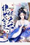 全文版清宫：四爷福晋要娇宠