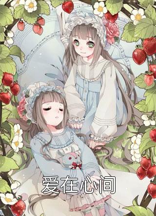 全章节偷玩电脑，六岁天才被曝光