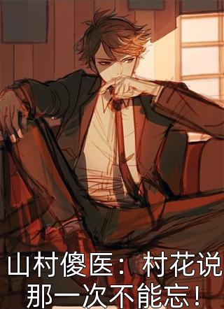 眼前豪华无比的别墅房全文版