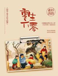 全文章节重生后，她嫁奸臣虐渣夫