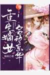 全集阅读原来，美女上司对我蓄谋已久
