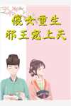 全文阅读惊！刚重生禁欲知青就要拉我领证
