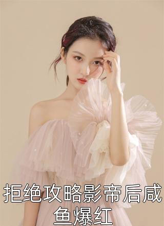 精品甜宠：绿茶丞相跪求复合