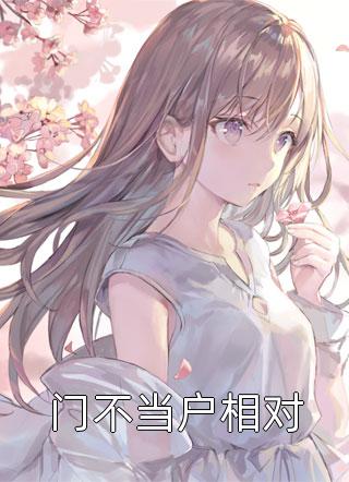 错惹萌妻精选小说