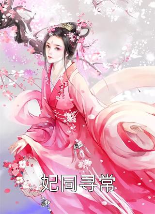 全文夺舍重生嫁权王，她靠医术颠覆山河