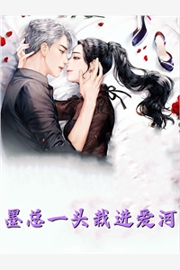 精选全文他清冷撩人，娇妻夜夜难眠
