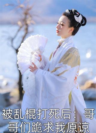 精品小说情如风雪爱却成殇