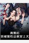 活成前任白月光后，她桃花朵朵开完整版