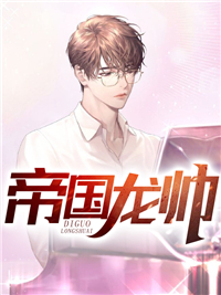 隔壁桌眼前的这位帅哥完整版