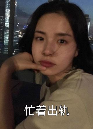 举报继父下乡后，病弱女配赢麻了精选全文