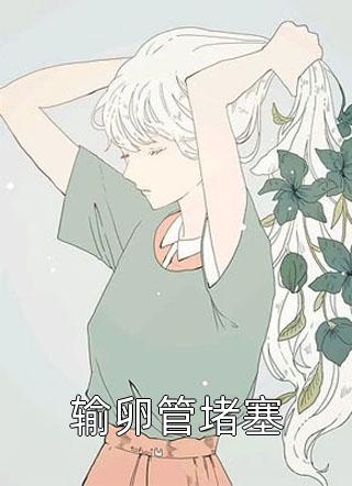 全章节准备嫁豪门时，混混初恋找来了