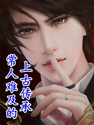 直播通古今，我改变了世界版图火爆小说