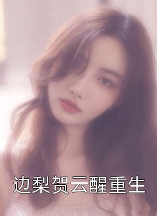 精选全文我家二师兄太邪性了