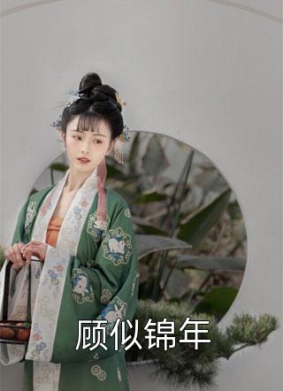 重生后，灾星她带旺专情大佬