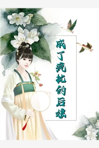 新婚后，我枝繁叶茂多子多福全章节阅读