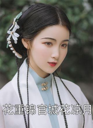 畅销巨作前世放火烧我，今世还想娶我为妻？