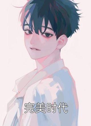 大结局斩尽奸臣后，大明盛世三百年