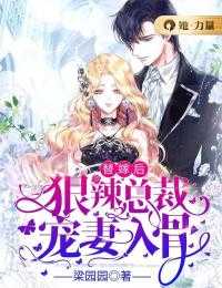 冲喜农女：植物人相公他酸了了！全文章节