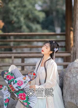 夫人她一心搞事业，世子赢麻了全章节阅读